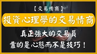 【交易心法】投資心理學的交易情商（trading quotient），有別於IQ、EQ和FQ，真正強大的交易員，靠的是心態而不是技巧！