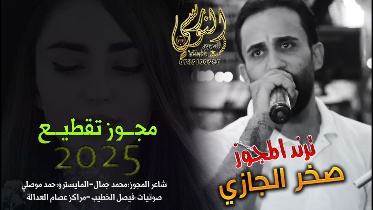 النجم صخر الجازي 2025 || مجوز تقطيع نارر || اصووول الدرازي والدلعونا || تسجيلات النورسي 0785100384