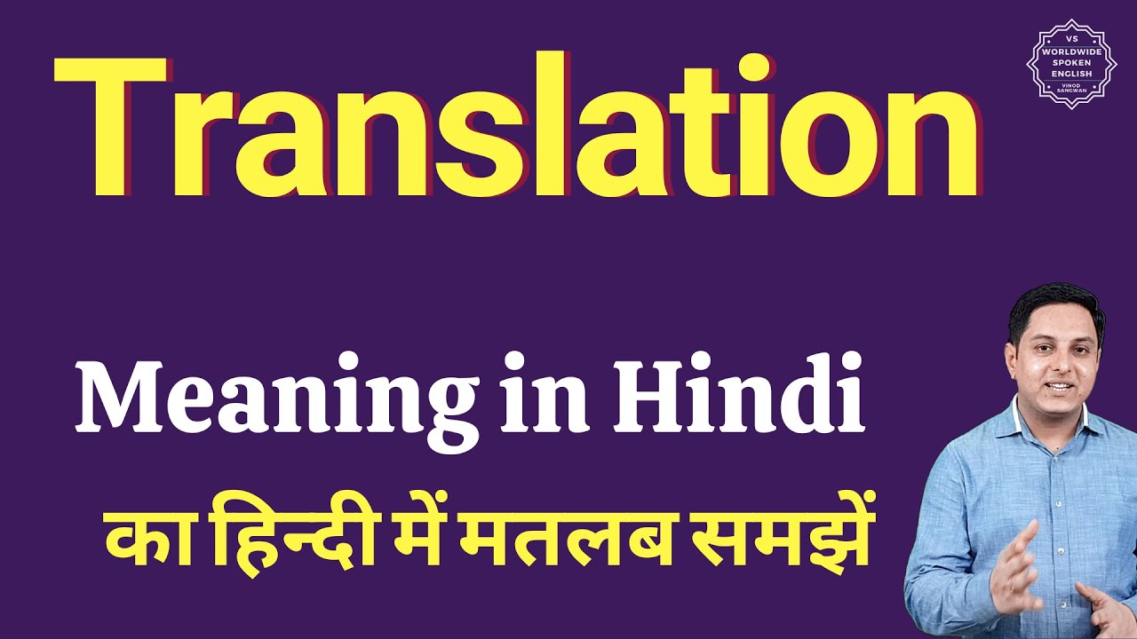 Translation Meaning In Hindi Translation Ka Kya Matlab Hota Hai Spoken English Classes Youtube