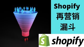 Shopify &quot;再营销&quot; 销售漏斗 - 怎么办? 转化率太低! 广告成本太高！
