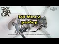 DJI Mini 2 разбор ремонт