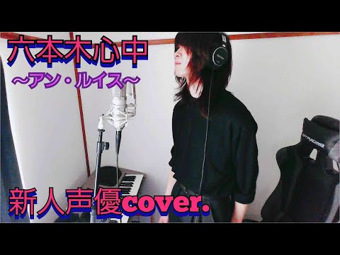 新人声優が【六本木心中 / アン・ルイス】を歌ってみた！