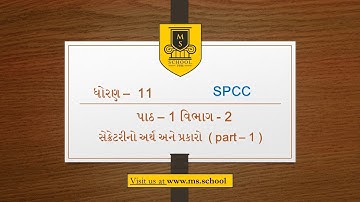 Std 11 SP & CC Ch 1 (Vibhag-2) (Part 1)