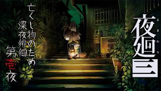 【夜廻三】帰って来た深夜散歩　#1【紺碧紅琉/Vtuber】