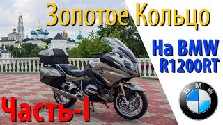 По Золотому Кольцу На Bmw R1200Rt. Часть-I