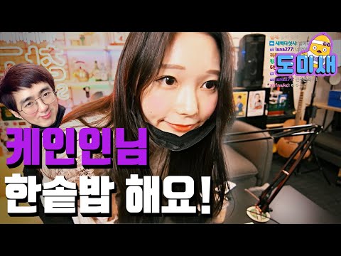 케인인님 한솥밥 해요 [진주몬 콜랩 스튜디오 하이라이트]