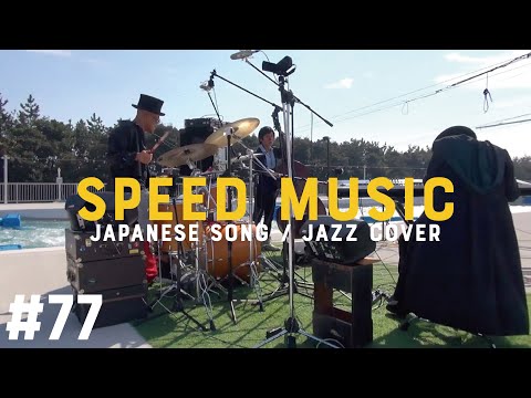#77 恋人よ / 五輪真弓 by H ZETTRIO