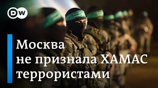 Почему Кремль не признал ХАМАС террористической организацией?
