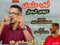 أواب عثمان عروس الرمال 2026 