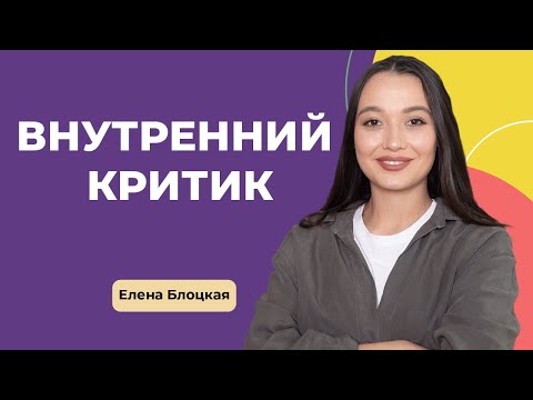 ВНУТРЕННИЙ КРИТИК: Как