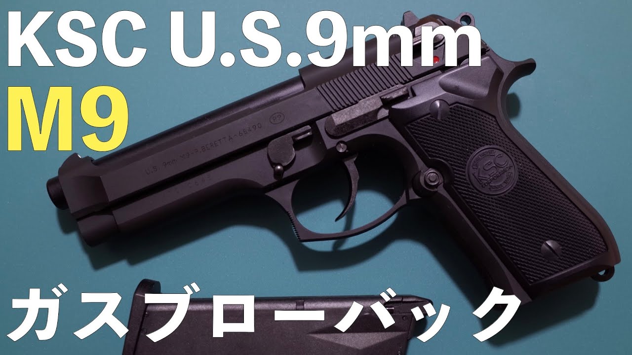 トイガン紹介】KSC U.S.9mm M9 ガスブローバック レビュー - YouTube
