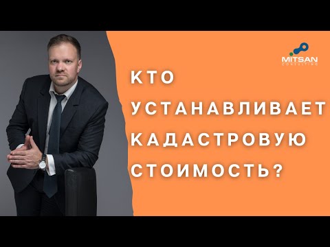 Кто устанавливает кадастровую стоимость?