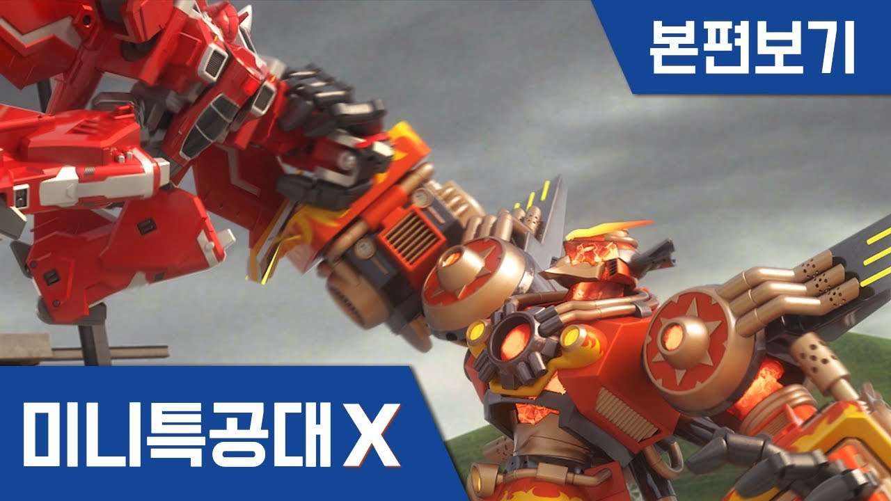 [미니특공대X] 13~14화 - 두 개 의 태양 / 모두의 힘을 하나로