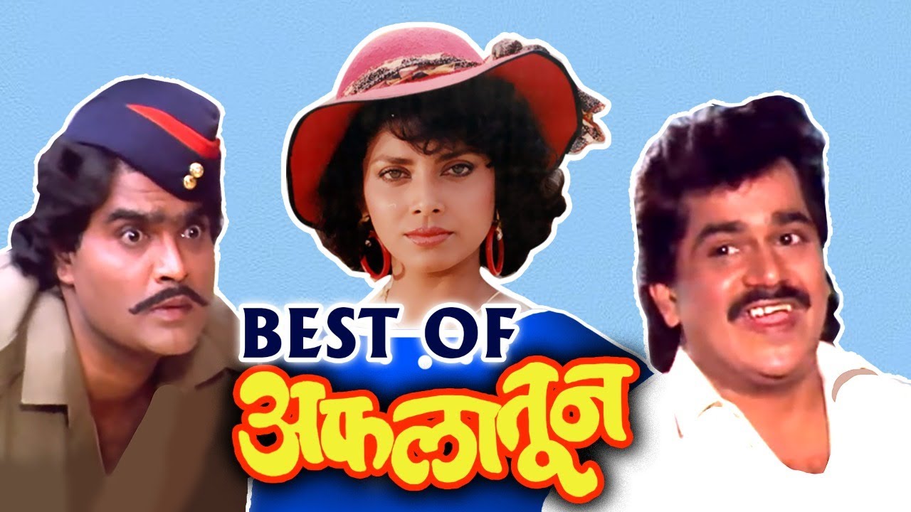 Best Of Marathi Movie अफलातून (1990) Aflatoon Laxmikant Berde