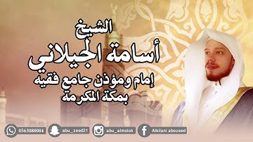 قراءة جميلة من آخر سورة التحريم للشيخ أسامة الجيلاني