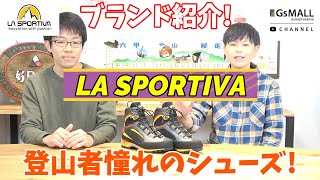 【ブランド紹介】LA SPORTIVAを紹介します☆