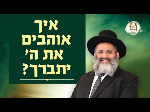 סדרת קנייני תורה | שיעור 77 | 'אוהב את המקום' (ג) | איך אוהבים את ה' יתברך?