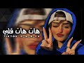 هات قلبي وقول لناس همي ارتحت انا منه خلاص تعديل مميز مسرع هات قلبي وقول لناس همي ارتحت انا منه خلاص تعديل مميز مسرع