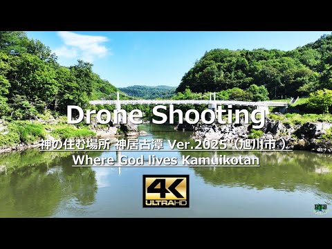 空撮・北海道謳歌 4Kドローン空撮！北海道 神の住む場所 神居古潭（カムイコタン）2025