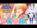 【#プロセカ 】完全初見『ワンダーマジカルショウタイム!』スト読み【天狼】#セガアトラス配信中