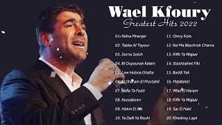 قائمة تشغيل وال كفوري|| أفضل 20 أغنية وال كفوري ||  Wael Kfoury Best Arabic Love Song