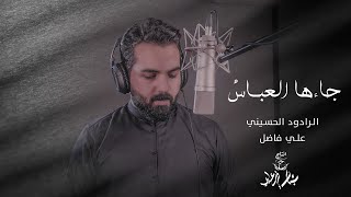 علي فاضل - جاءها العباس - (حـــصـــريا) - 2022 | Ali Fadel - ja'aha aleabaas