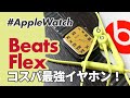 【Beats Flex】Apple製品との連携がスゴい！5000円台でAirPodsライクな使い心地を実現した最強コスパワイヤレスイヤホン