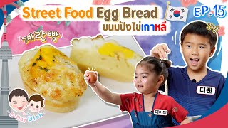 ขนมปังไข่เกาหลี Street Food Egg Bread | D-Day Dish EP.15