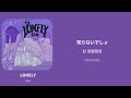 LONELY / [Ccn] 한국어 가사