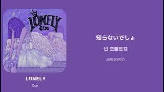Download lagu LONELY / [Ccn] 한국어 가사