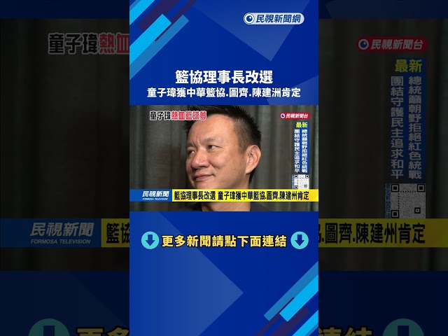 熱血! "籃協理事長改選"5月底登場 基隆議長童子瑋呼聲高－民視新聞