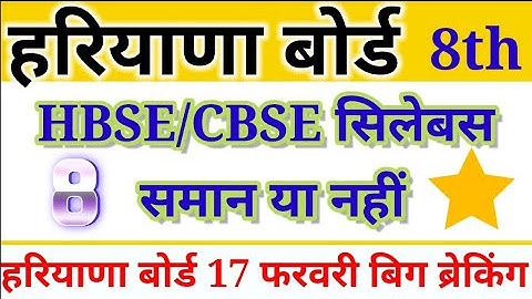 HBSE/CBSE 8th Class SYLLABUS 2021-22||CBSE 8th SYLLABUS||HBSE 8th SYLLABUS 2022||#cbsesyllabus #hbse