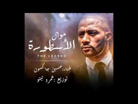 موال الاسطوره