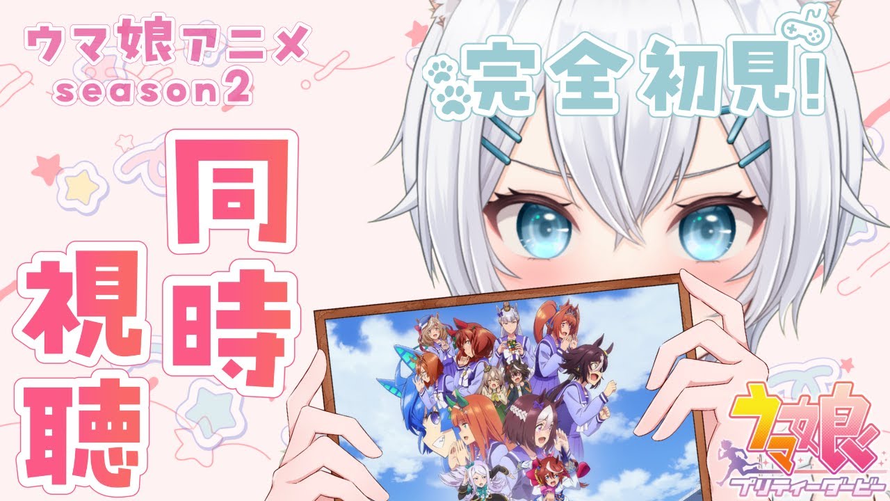 【 #ウマ娘 /同時視聴 】涙腺ゆるゆるVtuberがウマ娘season2 11～13話同時視聴します～～！ 【 #新人vtuber 】