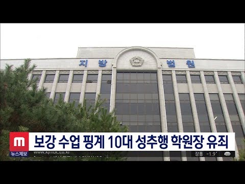 보강 수업 핑계 10대 성추행 학원장 유죄