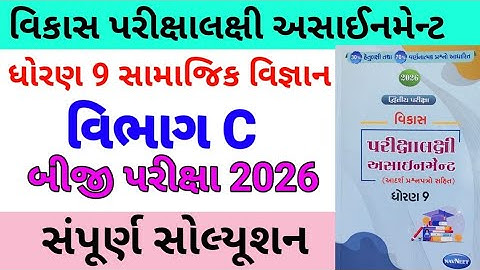 std 9 ss assignmrnt solution 2026 vibhag c,dhoran 9 vibhag c samajik vigyan assignment solution 2026