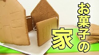 ごめんなさい。お菓子の家作りが最悪の結果になりました。