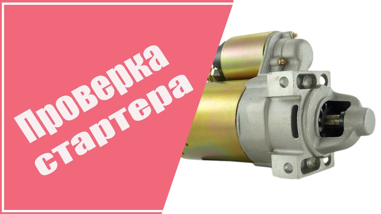 Проверка стартера приора