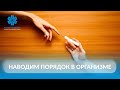 Наводим порядок в организме