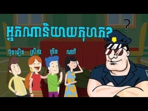 Khmer Riddle - តើអ្នកណាជាឃាតករ? ល្បងប្រាជ្ញាទាំងអស់គ្នា Khmer Fairy ...