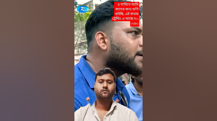 ' ৫ তারিখে আমি কাদের জন্য গুলি খাইছি, এই কথায় ট্রেন্ডিং এ আছে Rtv video #rtvlivenews #banglanews