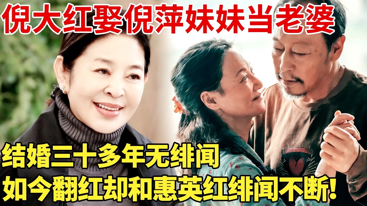 倪大红娶倪萍妹妹当老婆,结婚三十多年无绯闻,如今翻红却和惠英红绯闻不断！