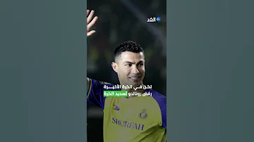 طفلة تخطف أنظار كريستيانو رونالدو خلال حفل تقديمه لاعبا لنادي النصر السعودي 