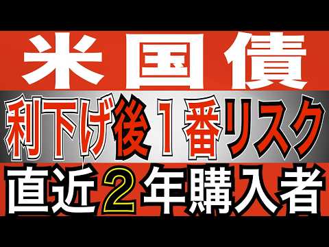 【米国債のリスク】米国債 買わない! という選択肢も! FRB 9月利下げ後が一番のリスク! FRBクック理事退任はマズい⁉ #米国債 #投資 #運用 #債券