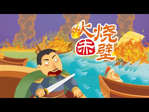 【三国演义】11 火烧赤壁丨Romance of the Three Kingdoms丨中国经典名著【三淼儿童官方频道】