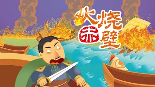 【三国演义】11 火烧赤壁丨Romance of the Three Kingdoms丨中国经典名著【三淼儿童官方频道】