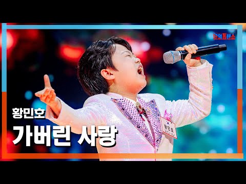 [클린버전] 황민호(ファン・ミノ) - 가버린 사랑(去ってしまった恋)｜⚡한일톱텐쇼⚡250310