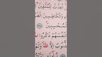 سورة ال عمران الأية 133 إلى 135 القارئ سعد الغامدي