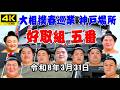 【神戸巡業 No.4】土俵入りと好取組！ 大相撲春巡業神戸場所 2026/3/31 GLION ARENA  #大相撲 #神戸巡業 #sumo