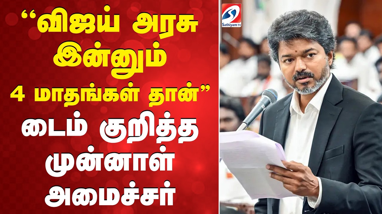 ''விஜய் அரசு இன்னும் 4 மாதங்கள் தான்'' டைம் குறித்த முன்னாள் அமைச்சர்